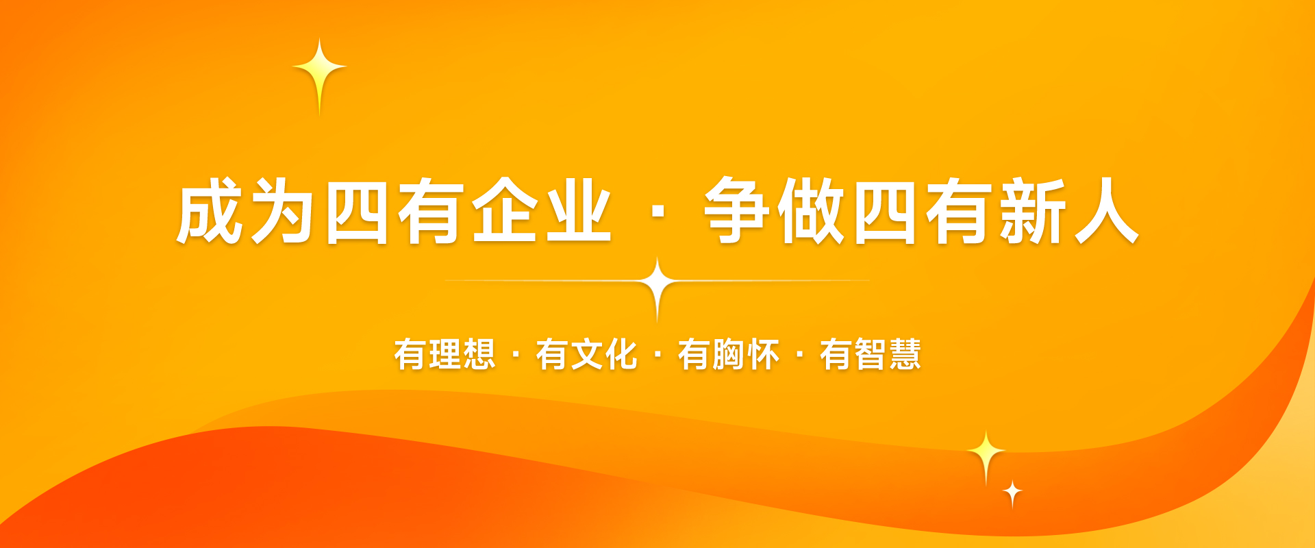 成为四有企业，争做四有新人