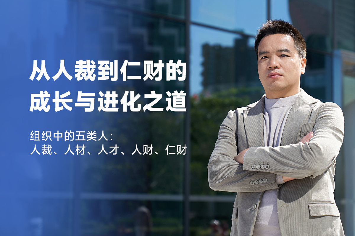 从人裁到仁财的成长与进化之道