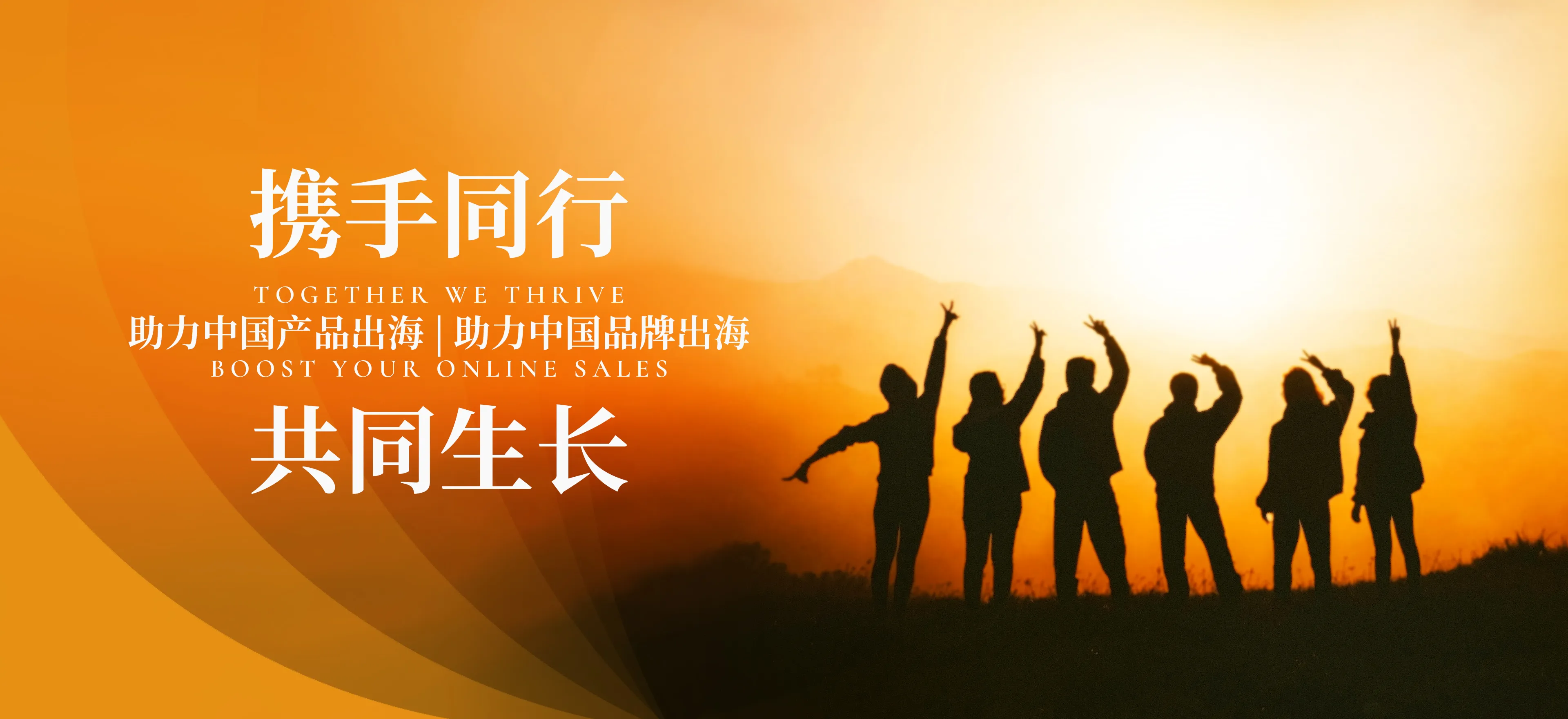 携手同行，共同生长