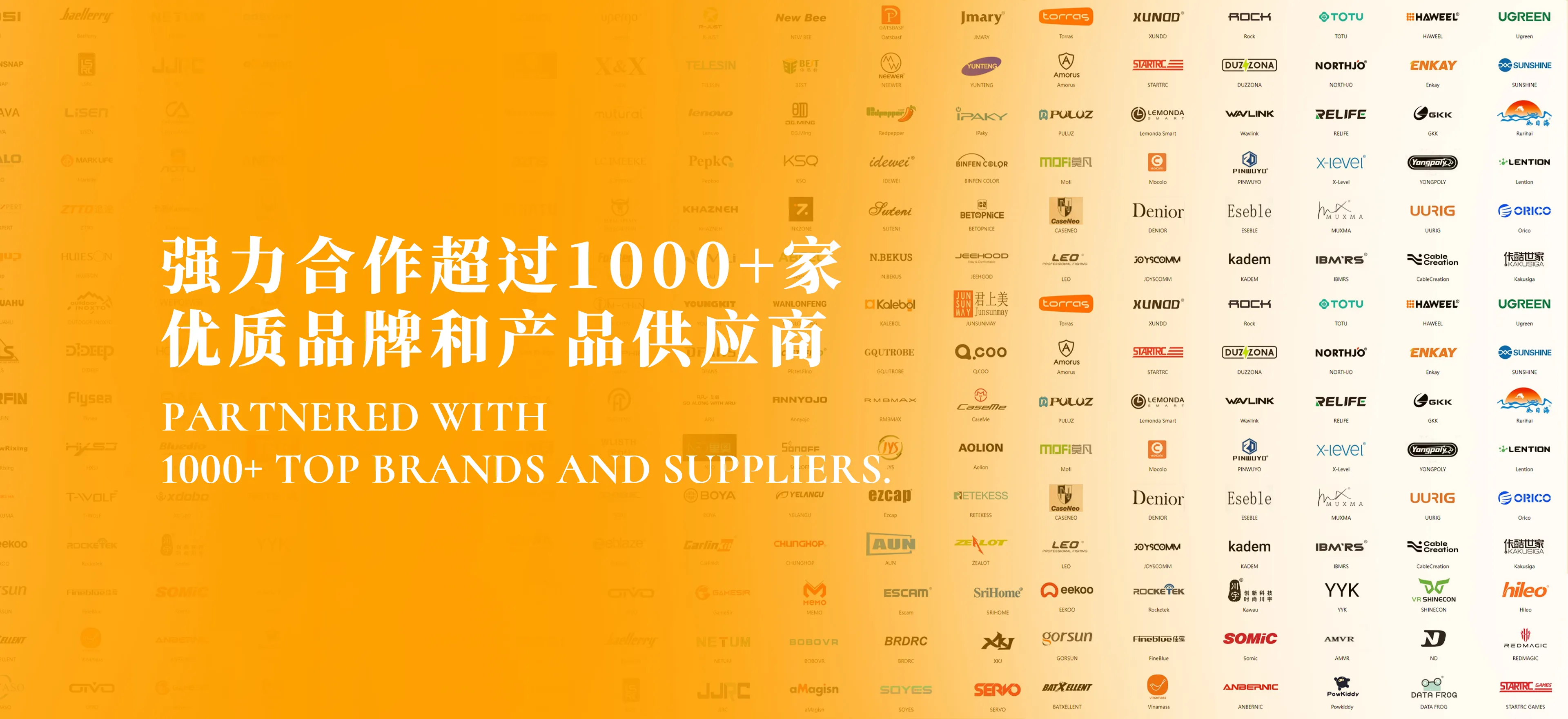 强力合作超过1000+家优质品牌和产品供应商