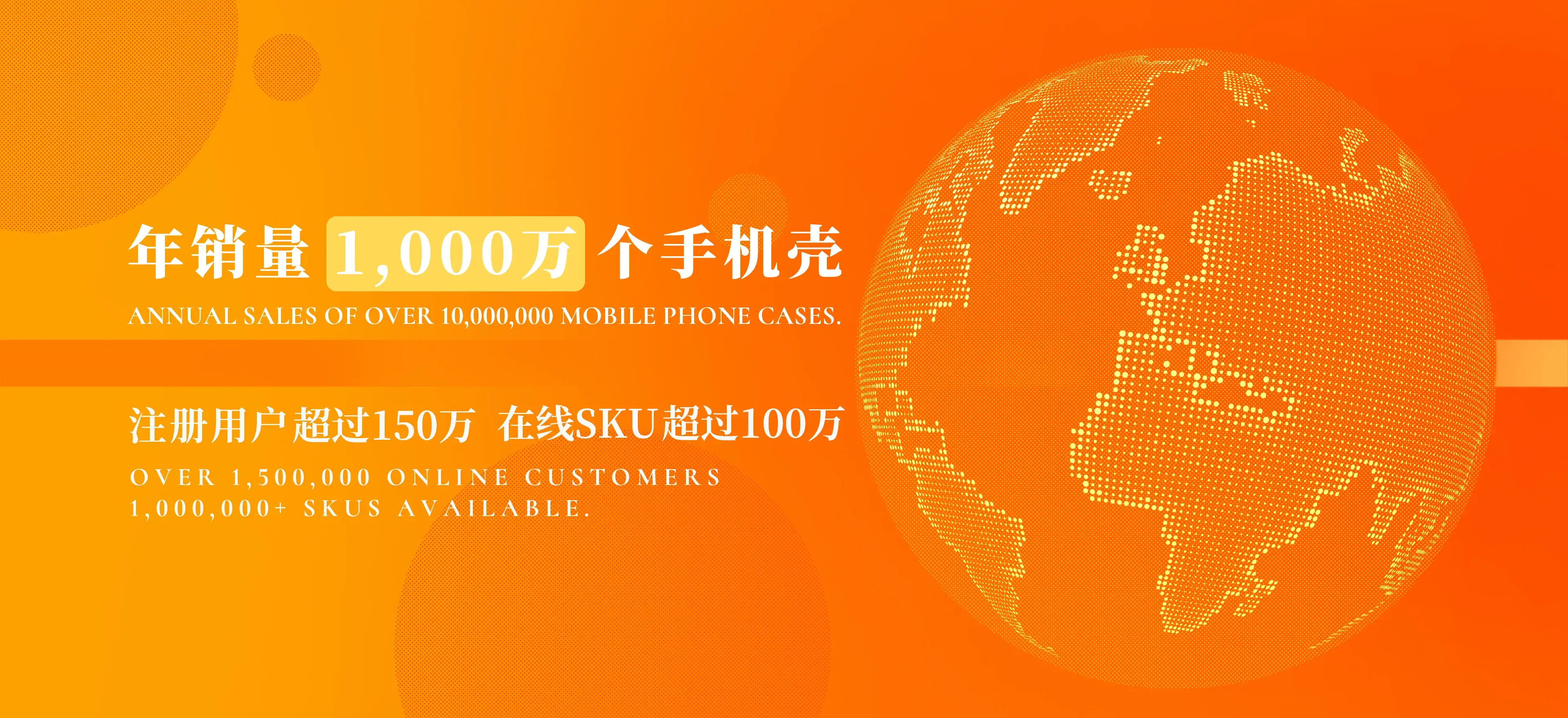 年销量1,0000万个手机壳，注册用户超过150万，在线SKU超过100万